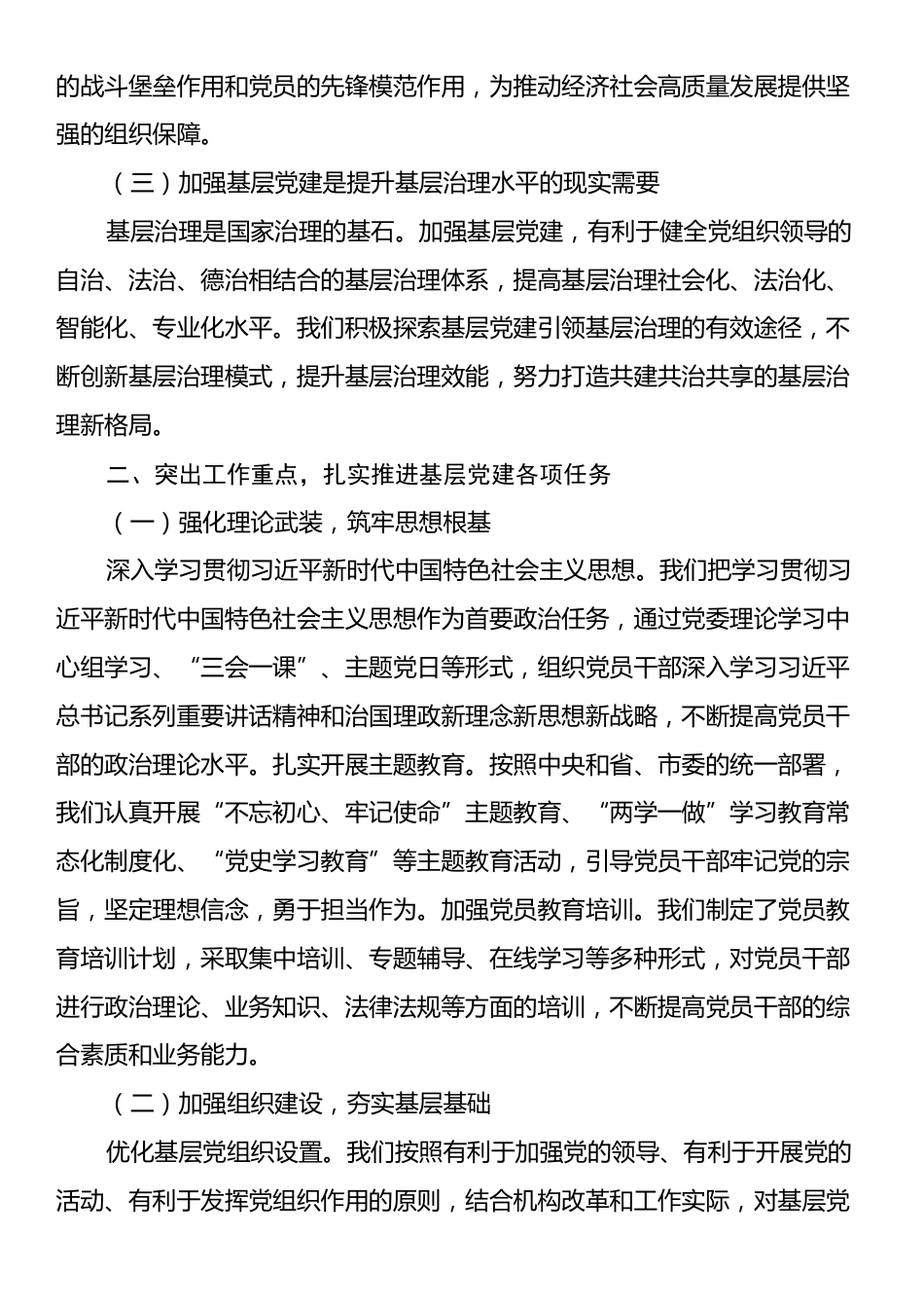 在全市基层党建重点任务推进会上的交流发言.docx_第2页