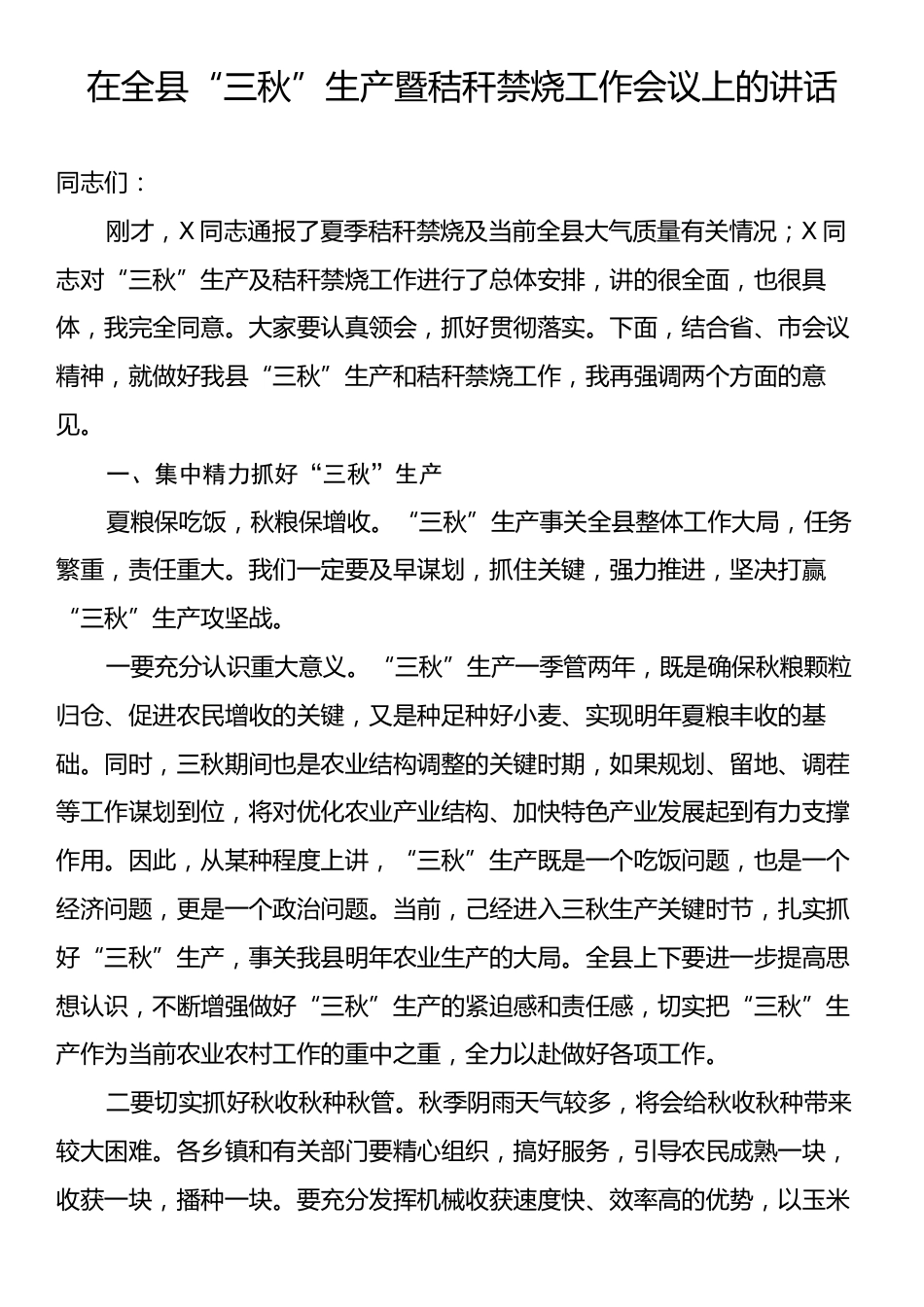 在全县“三秋”生产暨秸秆禁烧工作会议上的讲话.docx_第1页