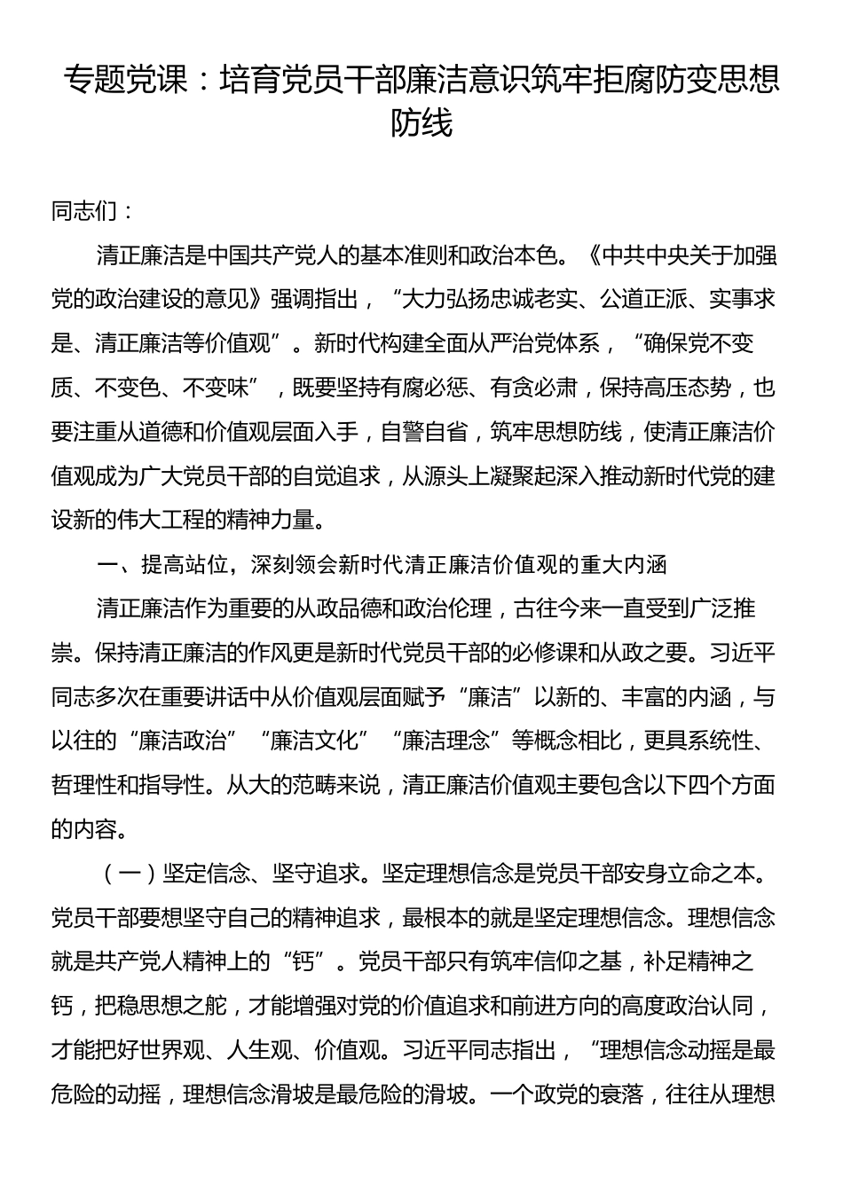 专题党课：培育党员干部廉洁意识筑牢拒腐防变思想防线.docx_第1页