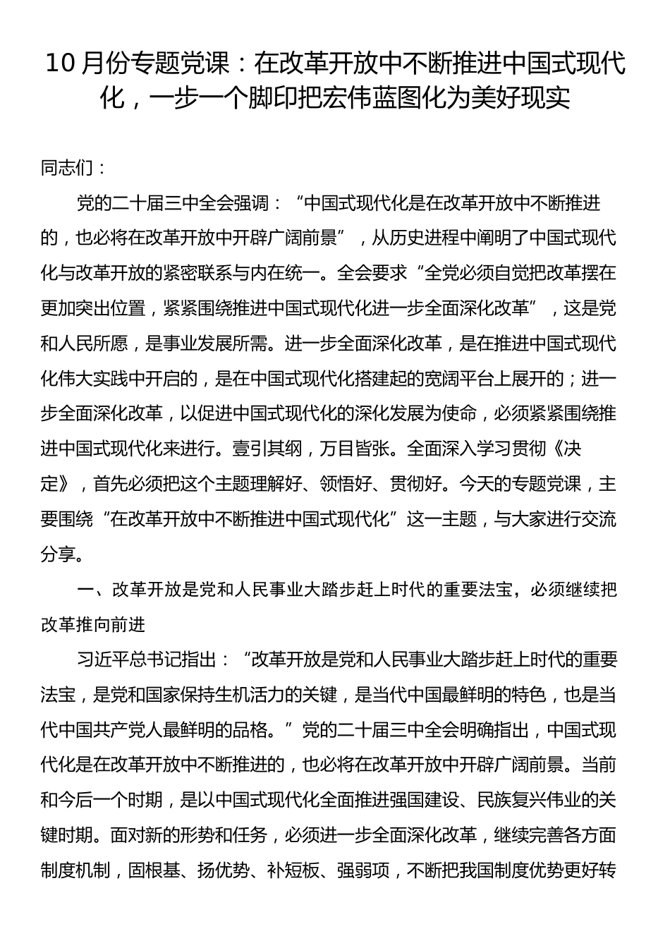 10月份专题党课：在改革开放中不断推进中国式现代化，一步一个脚印把宏伟蓝图化为美好现实.docx_第1页