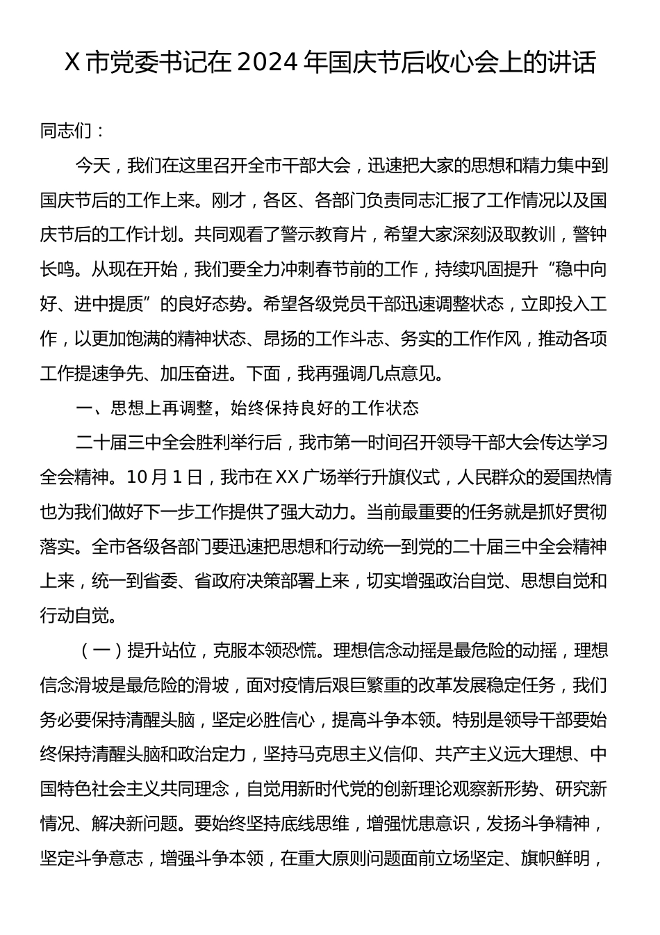 X市党委书记在2024年国庆节后收心会上的讲话.docx_第1页