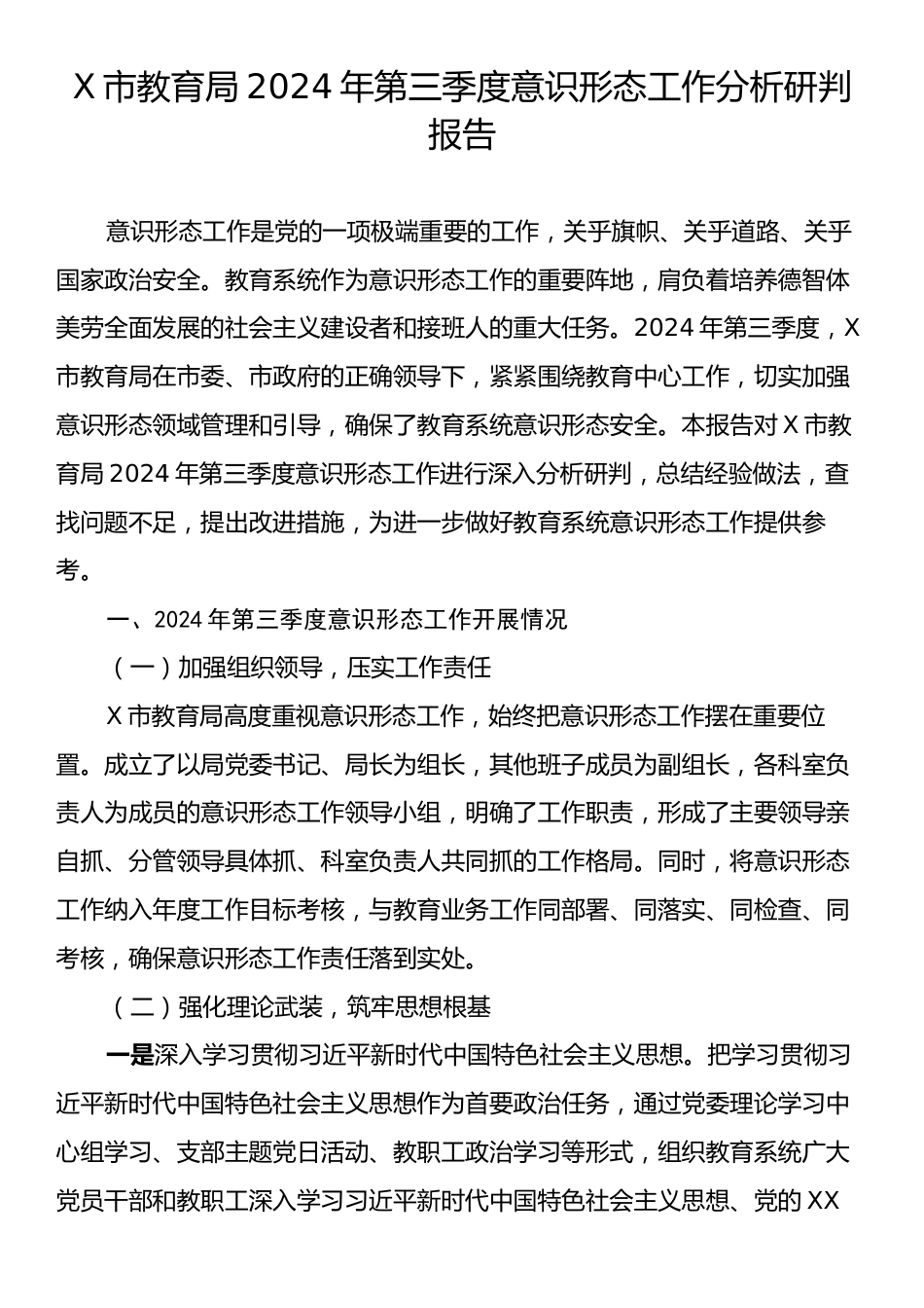 X市教育局2024年第三季度意识形态工作分析研判报告.docx_第1页