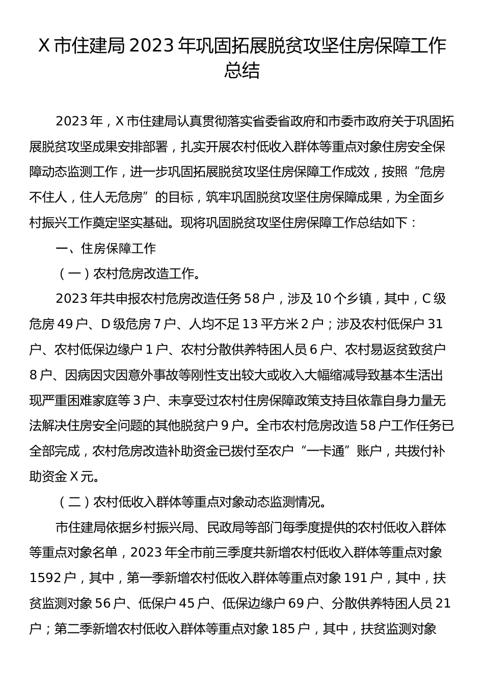 X市住建局2023年巩固拓展脱贫攻坚住房保障工作总结.docx_第1页