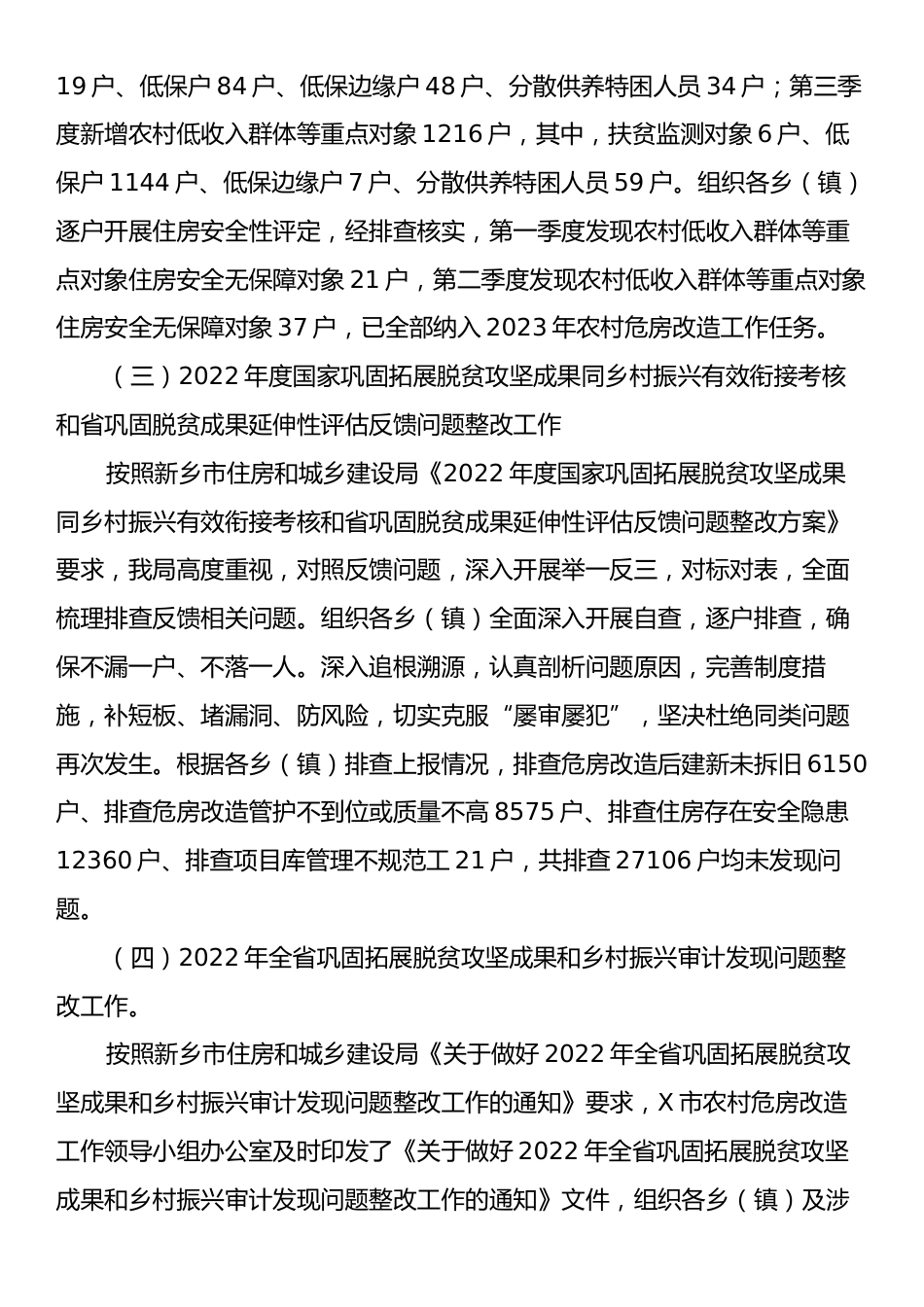 X市住建局2023年巩固拓展脱贫攻坚住房保障工作总结.docx_第2页