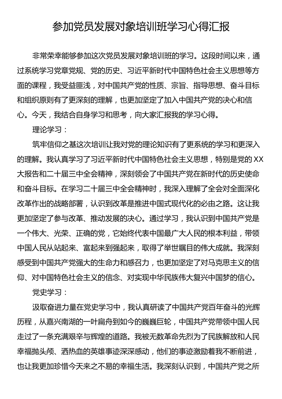 参加党员发展对象培训班学习心得汇报.docx_第1页