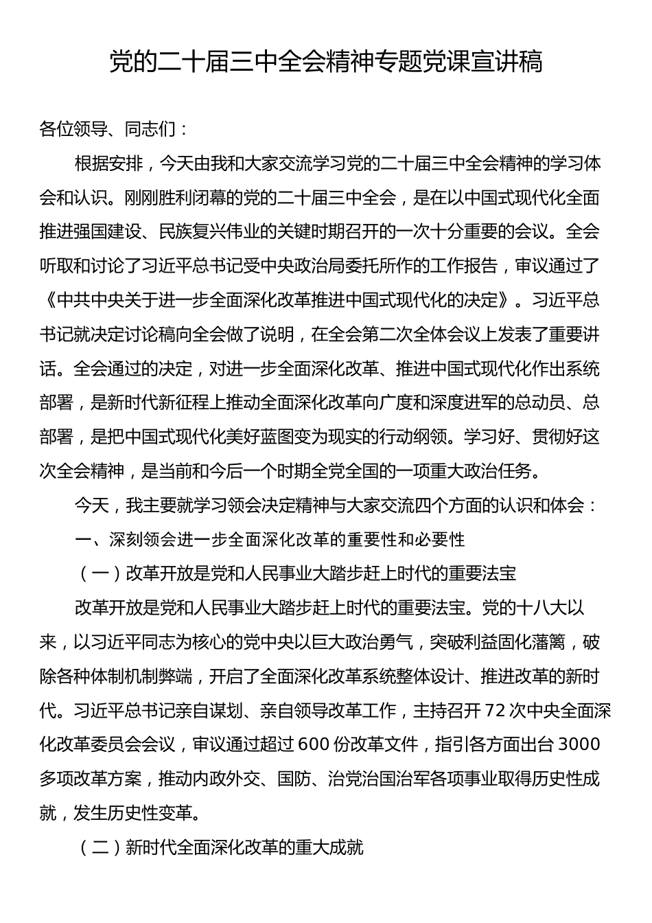 党的二十届三中全会精神专题党课宣讲稿.docx_第1页