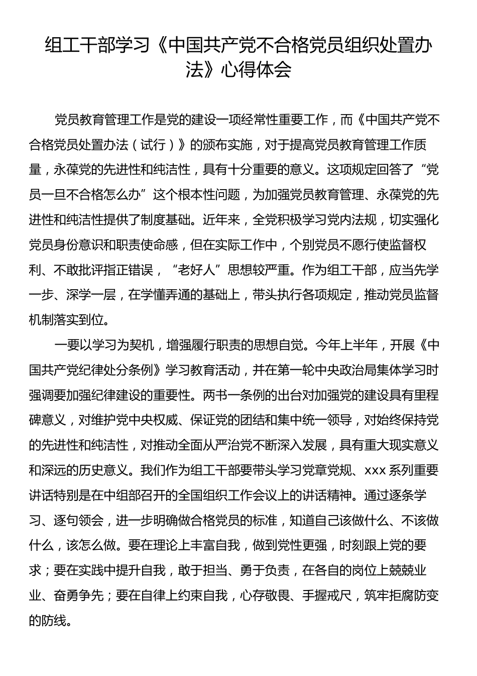 干部学习《中国共产党不合格党员组织处置办法》心得体会.docx_第1页