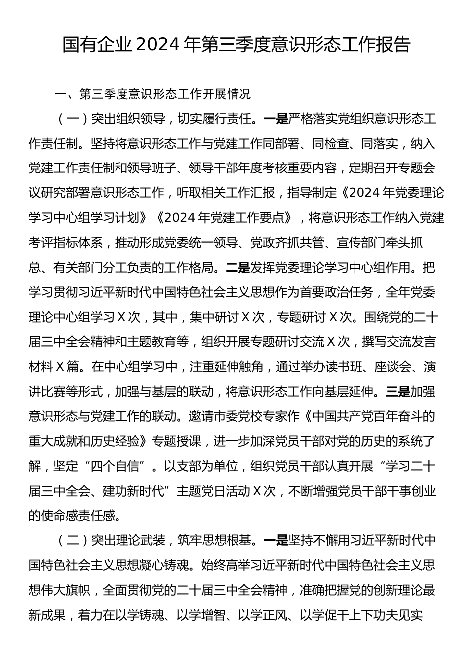 国企2024年第三季度意识形态工作报告.docx_第1页