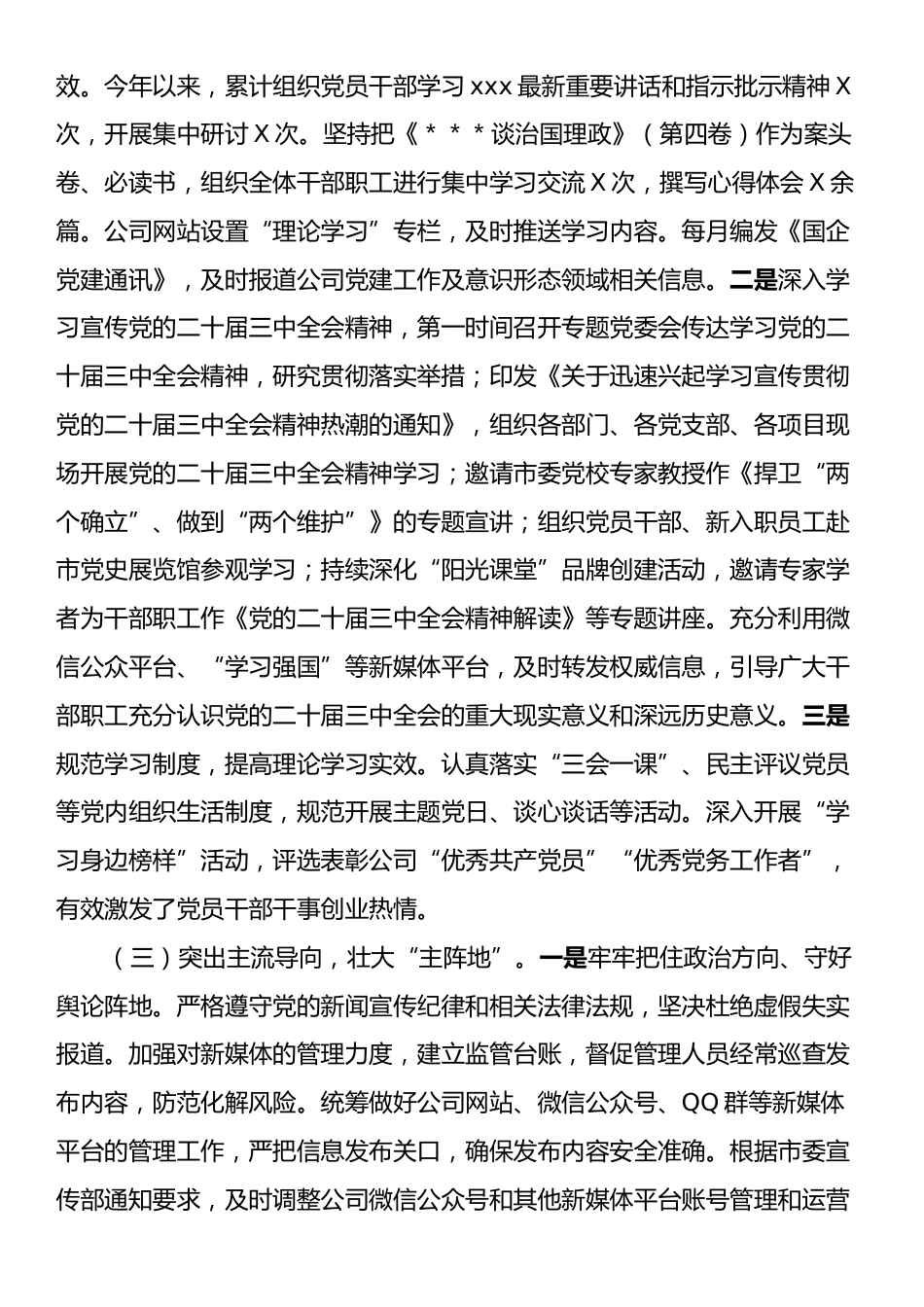 国企2024年第三季度意识形态工作报告.docx_第2页