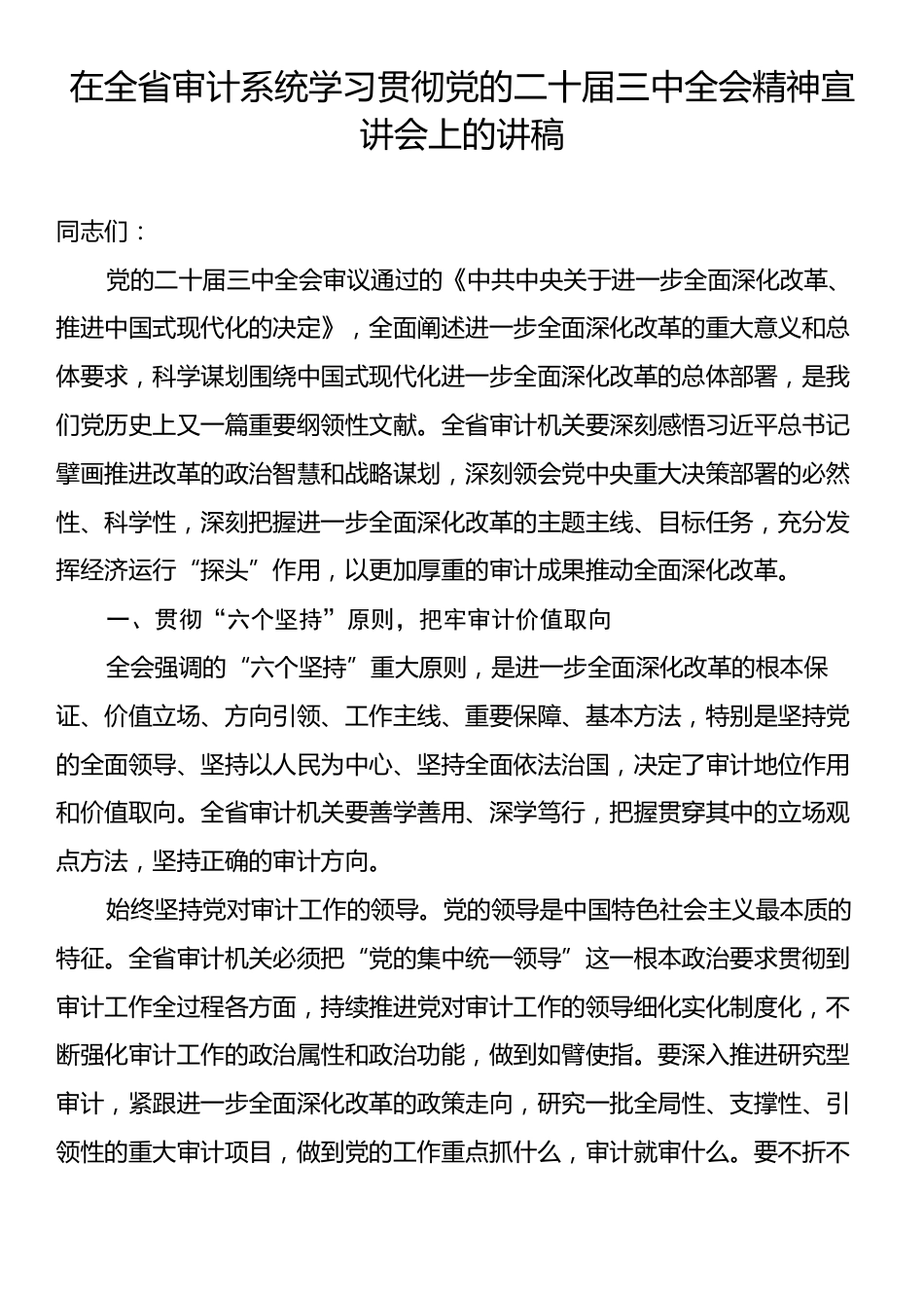 在全省审计系统学习贯彻党的二十届三中全会精神宣讲会上的讲稿.docx_第1页