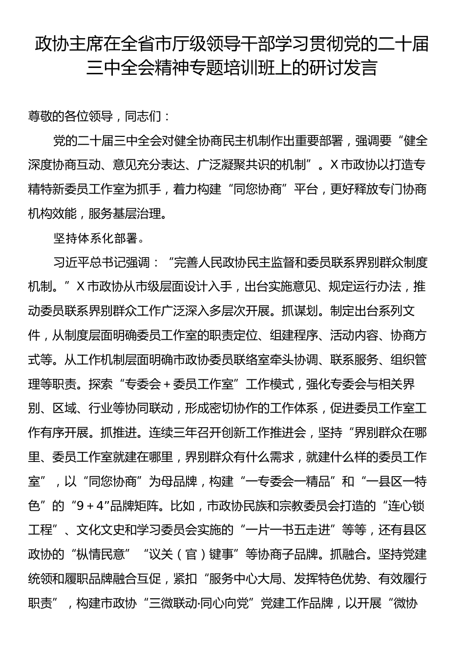 政协主席在全省市厅级领导干部学习贯彻党的二十届三中全会精神专题培训班上的研讨发言.docx_第1页