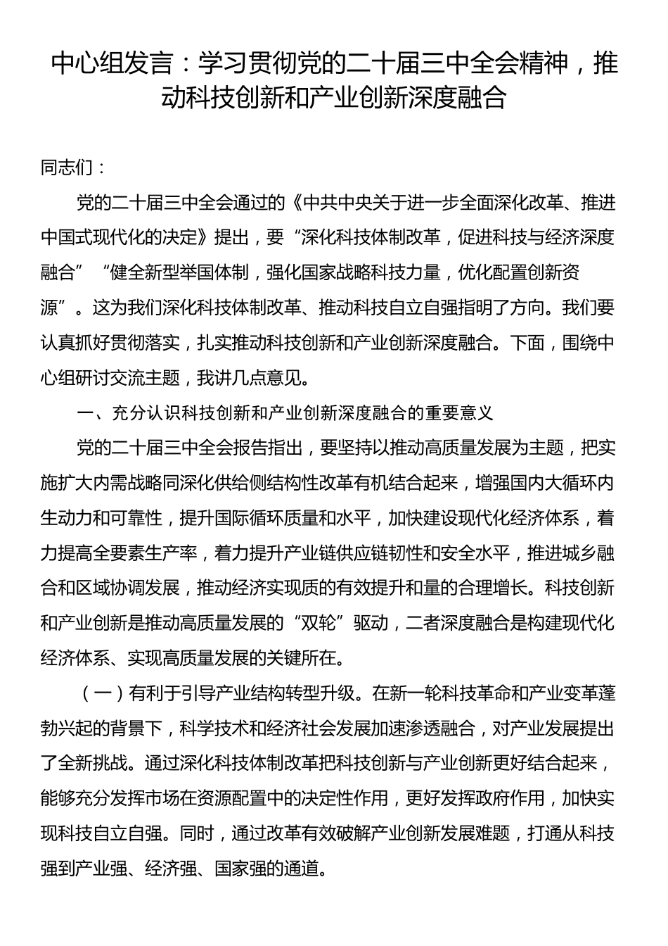 中心组发言：学习贯彻党的二十届三中全会精神，推动科技创新和产业创新深度融合.docx_第1页