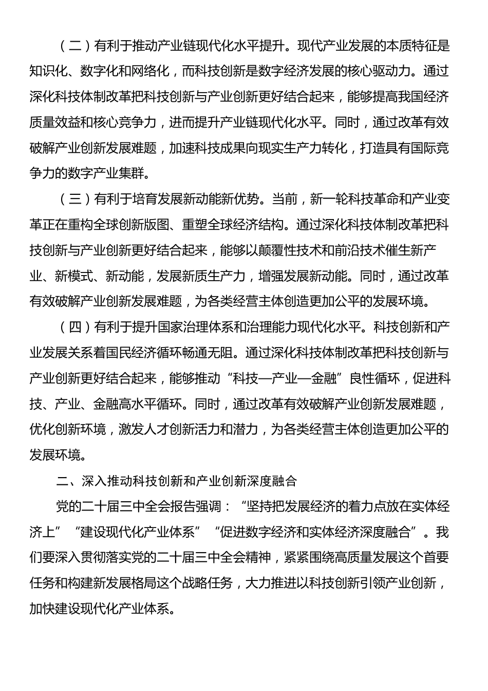 中心组发言：学习贯彻党的二十届三中全会精神，推动科技创新和产业创新深度融合.docx_第2页