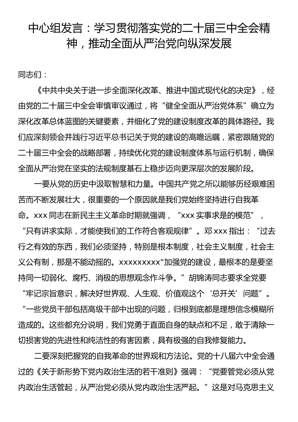 中心组发言：学习贯彻落实党的二十届三中全会精神，推动全面从严治党向纵深发展.docx_第1页