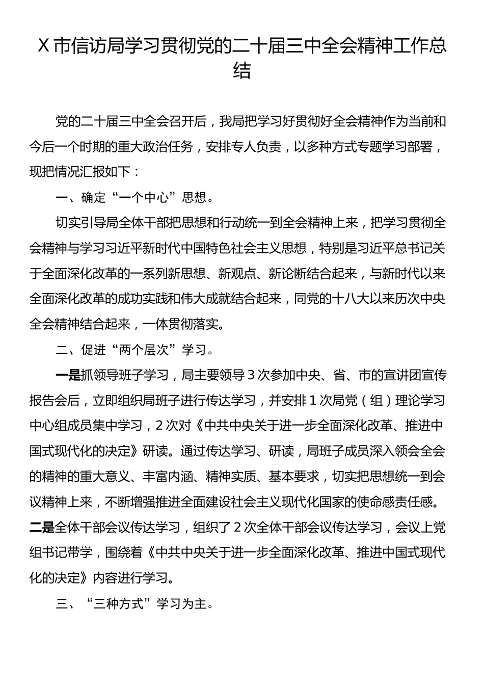 X市信访局学习贯彻党的二十届三中全会精神工作总结.docx_第1页