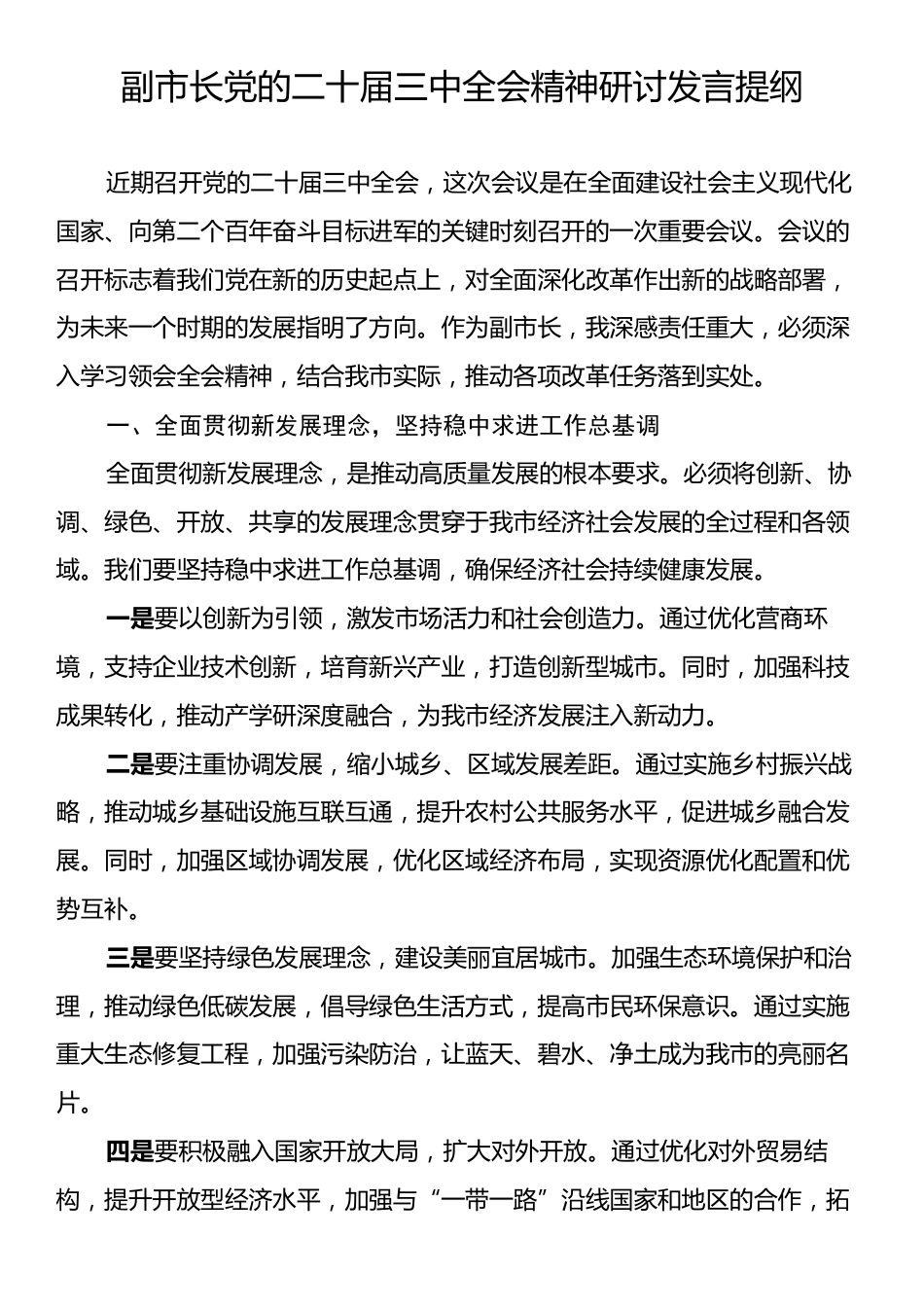 副市长党的二十届三中全会精神研讨发言提纲.docx_第1页