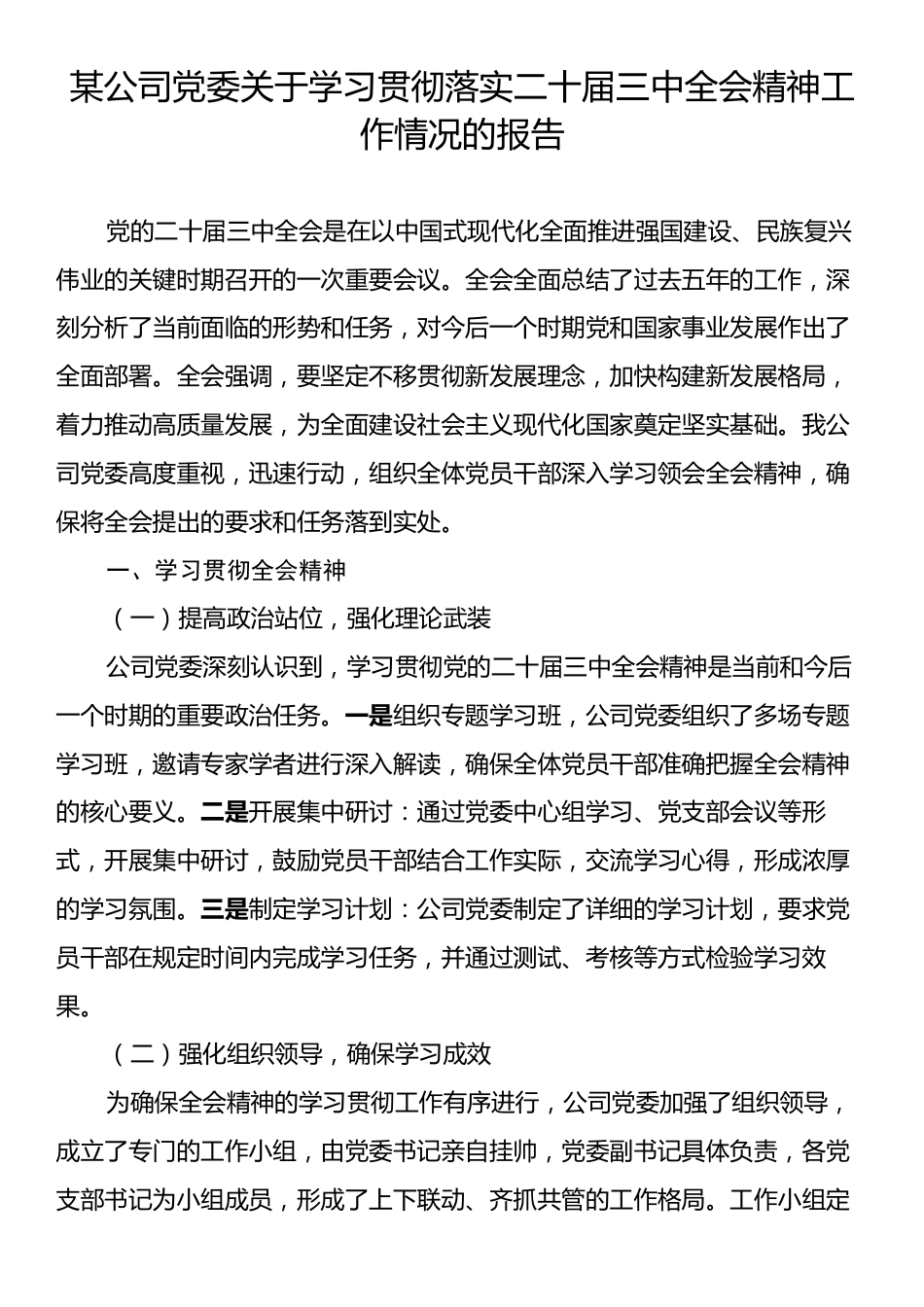 某公司党委关于学习贯彻落实二十届三中全会精神工作情况的报告.docx_第1页