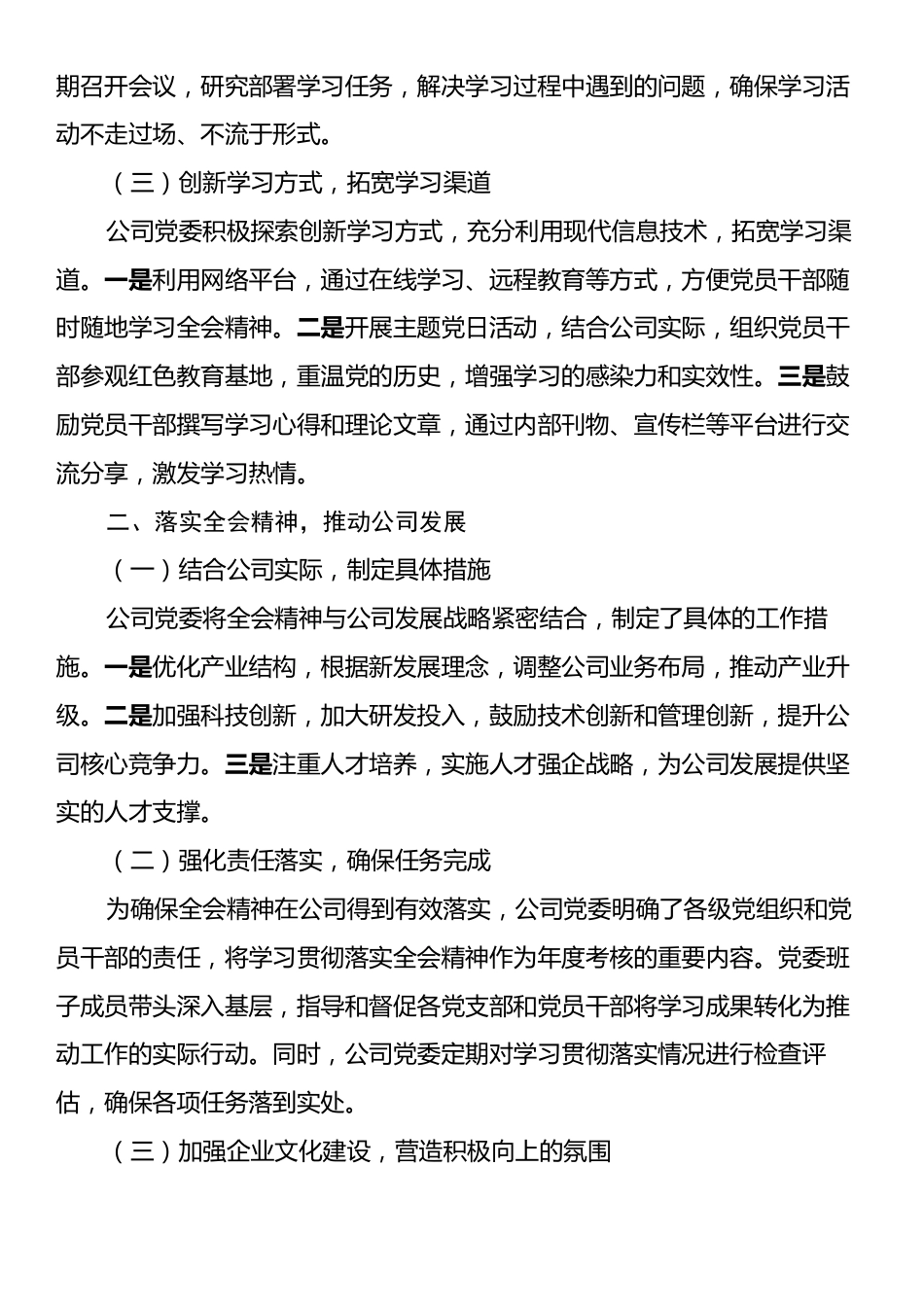 某公司党委关于学习贯彻落实二十届三中全会精神工作情况的报告.docx_第2页