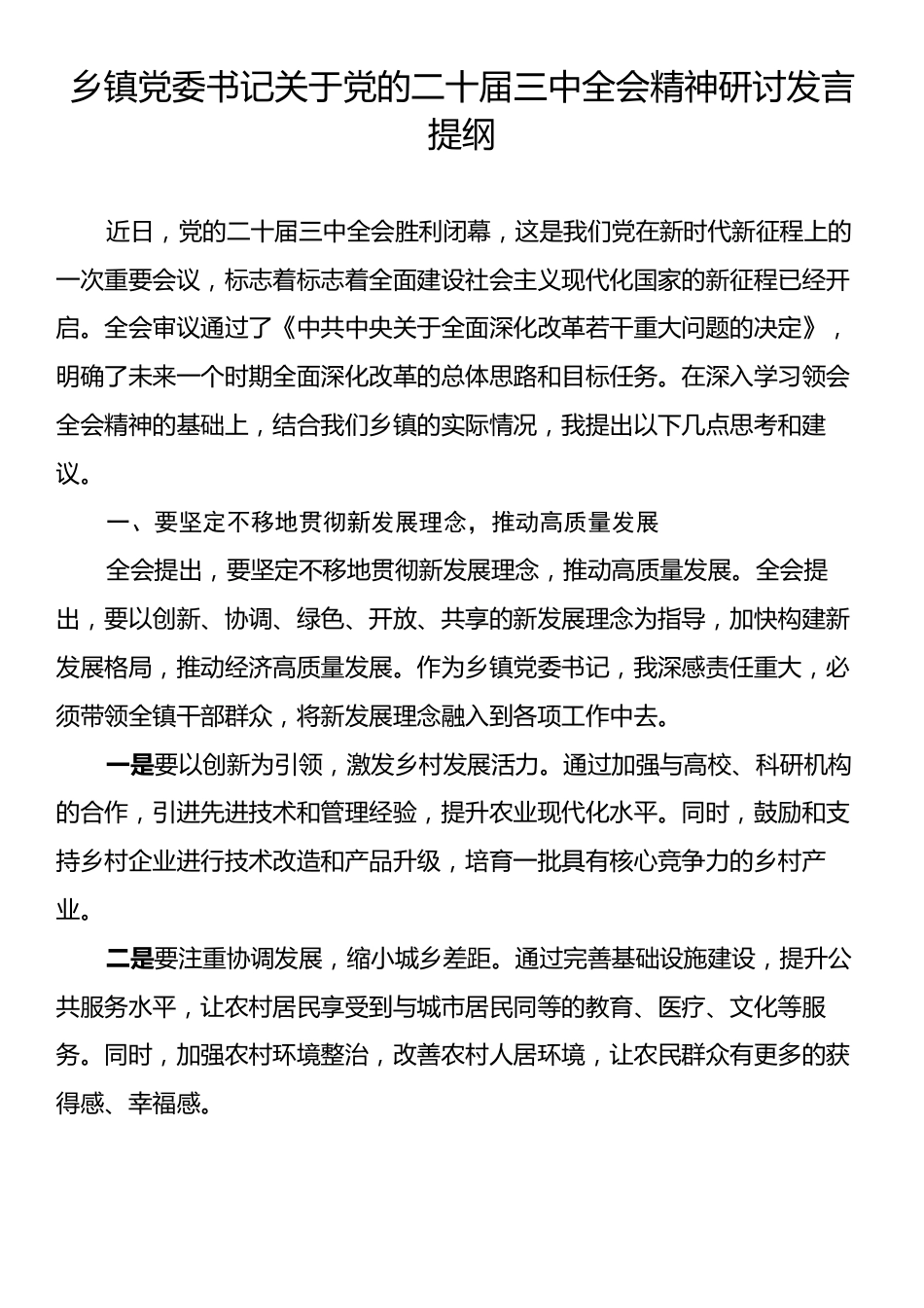 乡镇党委书记关于党的二十届三中全会精神研讨发言提纲.docx_第1页