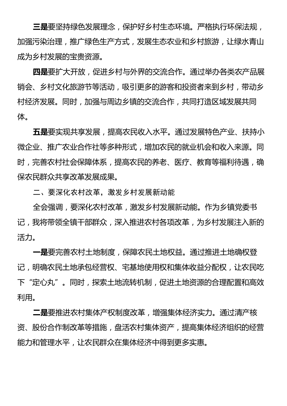 乡镇党委书记关于党的二十届三中全会精神研讨发言提纲.docx_第2页