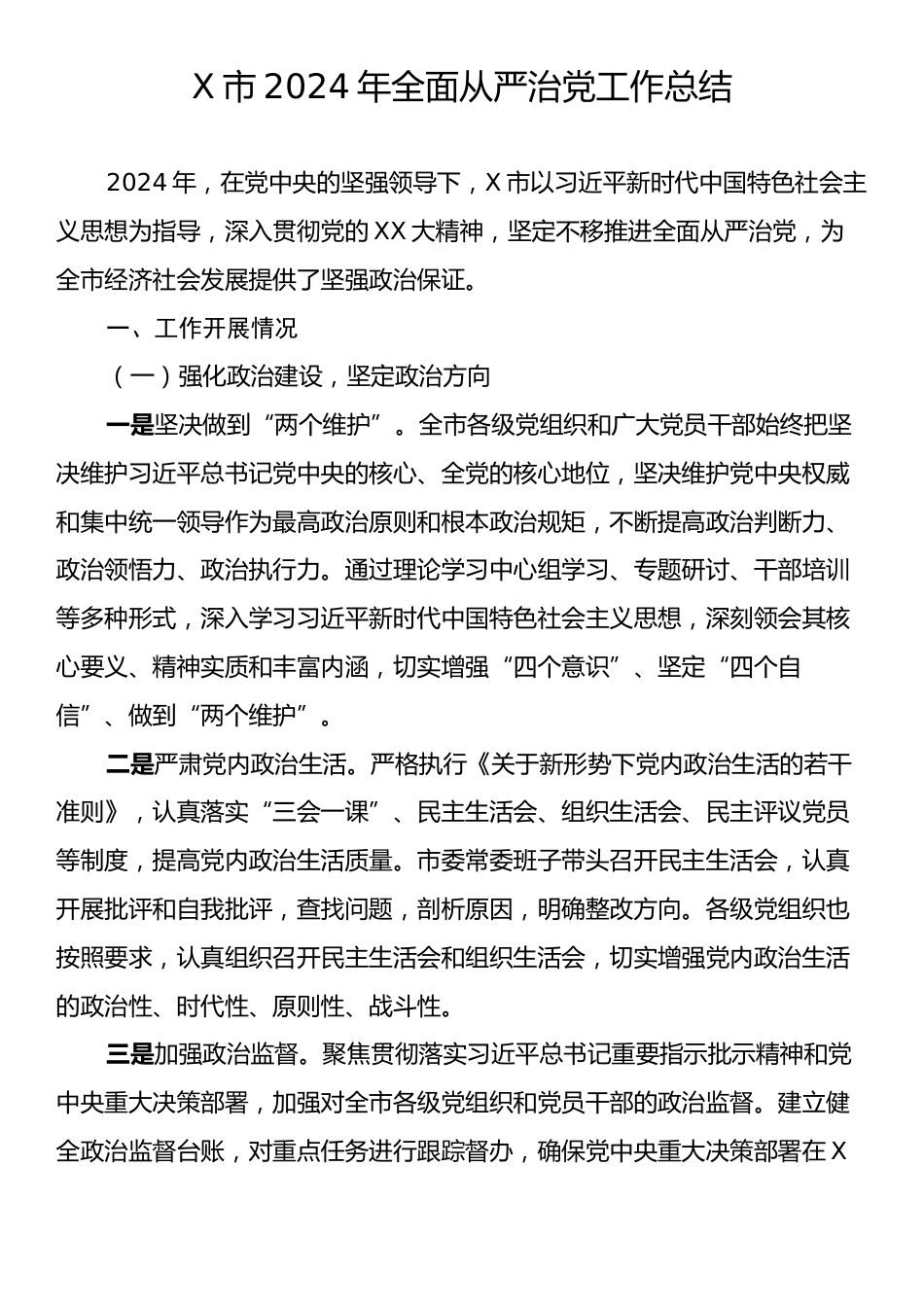 X市2024年全面从严治党工作总结.docx_第1页