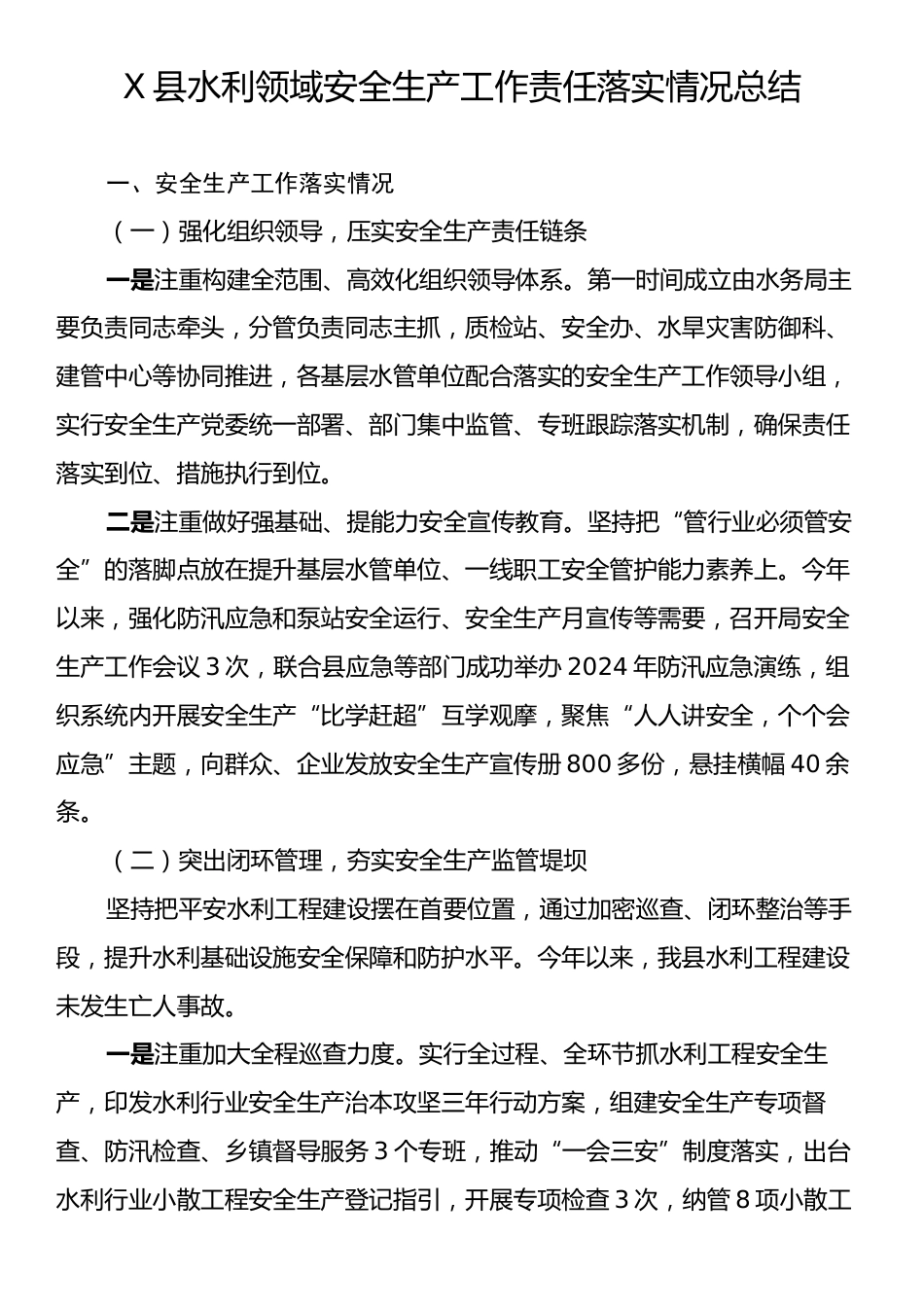 X县水利领域安全生产工作责任落实情况总结.docx_第1页