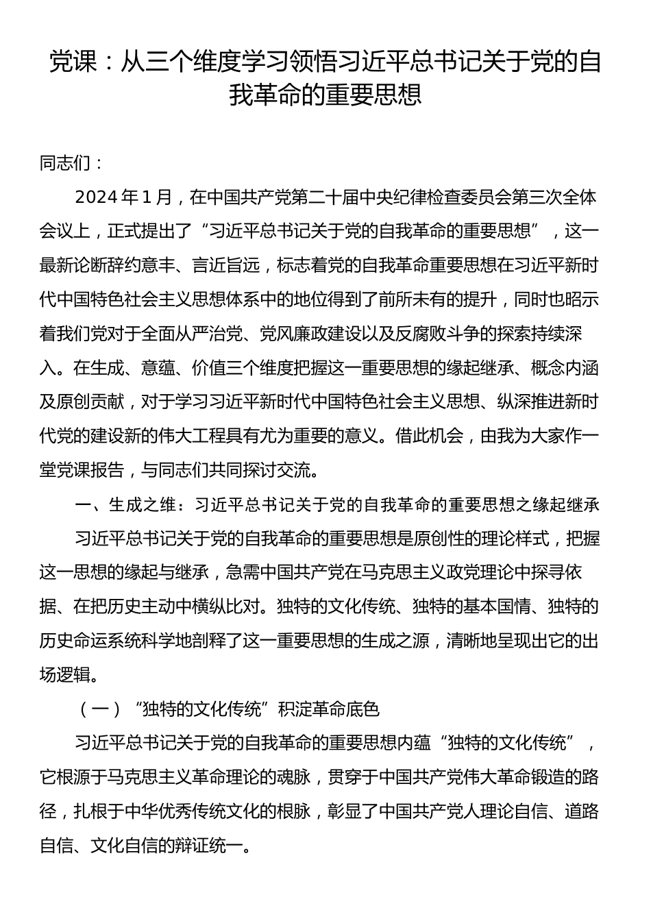 党课：从三个维度学习领悟习近平总书记关于党的自我革命的重要思想.docx_第1页