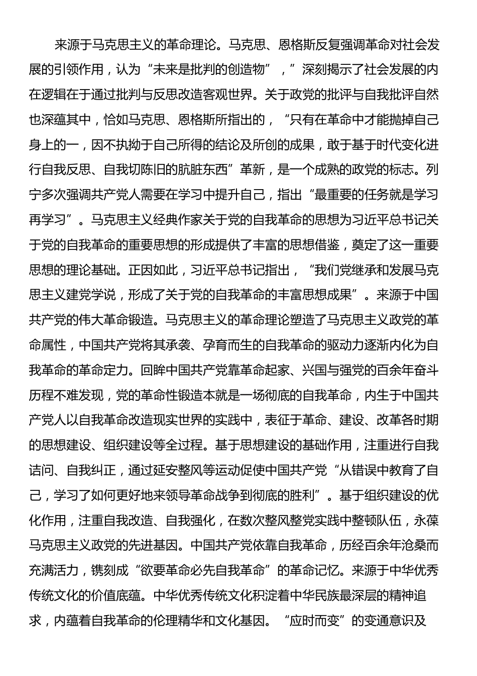 党课：从三个维度学习领悟习近平总书记关于党的自我革命的重要思想.docx_第2页