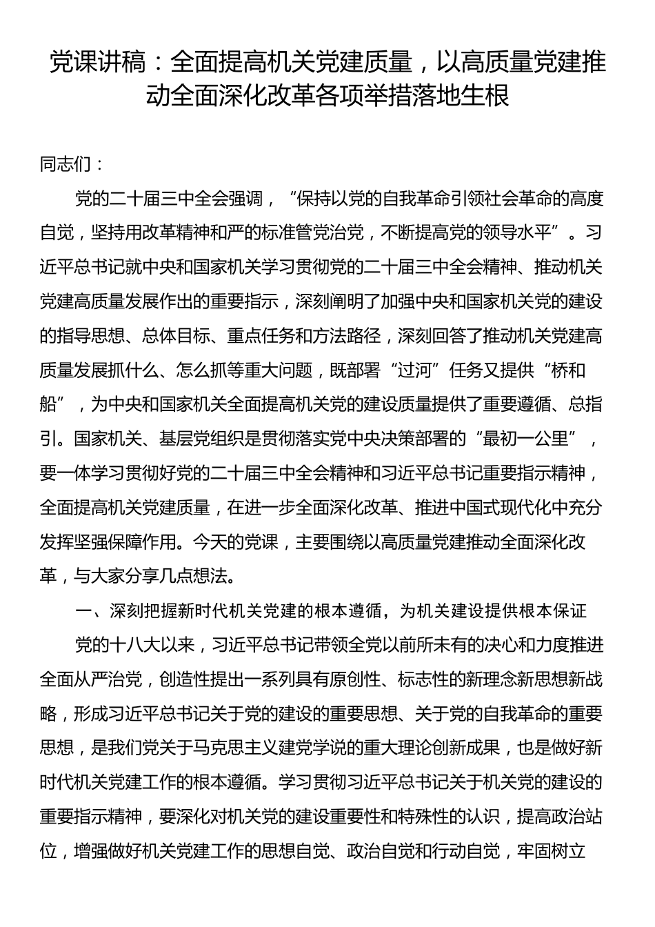 党课讲稿：全面提高机关党建质量，以高质量党建推动全面深化改革各项举措落地生根.docx_第1页