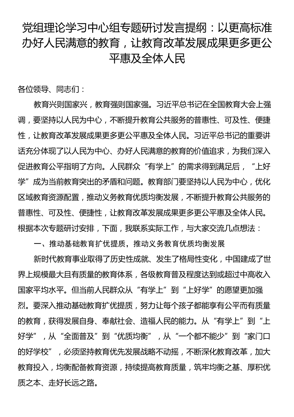 党组理论学习中心组专题研讨发言提纲：以更高标准办好人民满意的教育，让教育改革发展成果更多更公平惠及全体人民.docx_第1页