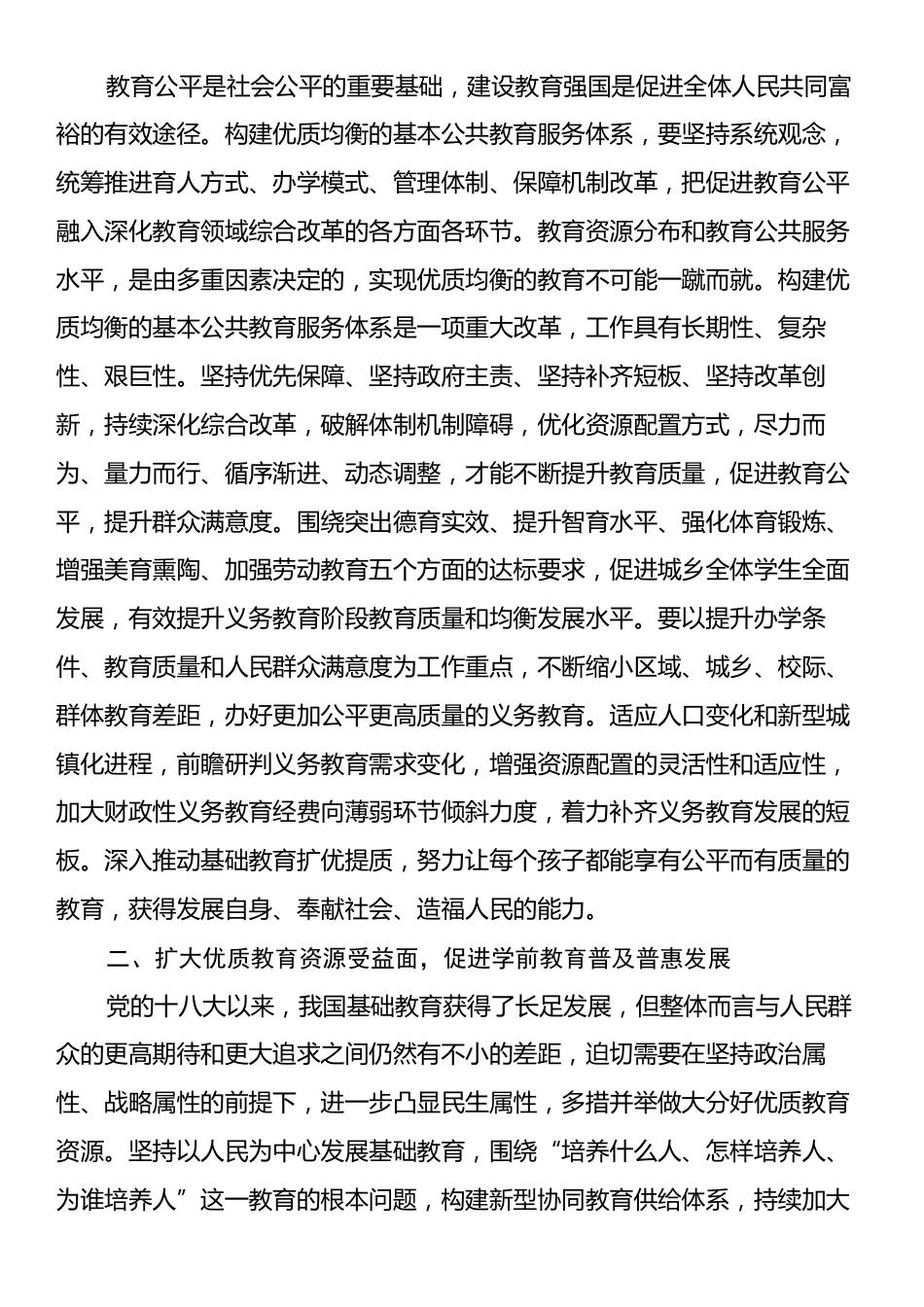 党组理论学习中心组专题研讨发言提纲：以更高标准办好人民满意的教育，让教育改革发展成果更多更公平惠及全体人民.docx_第2页