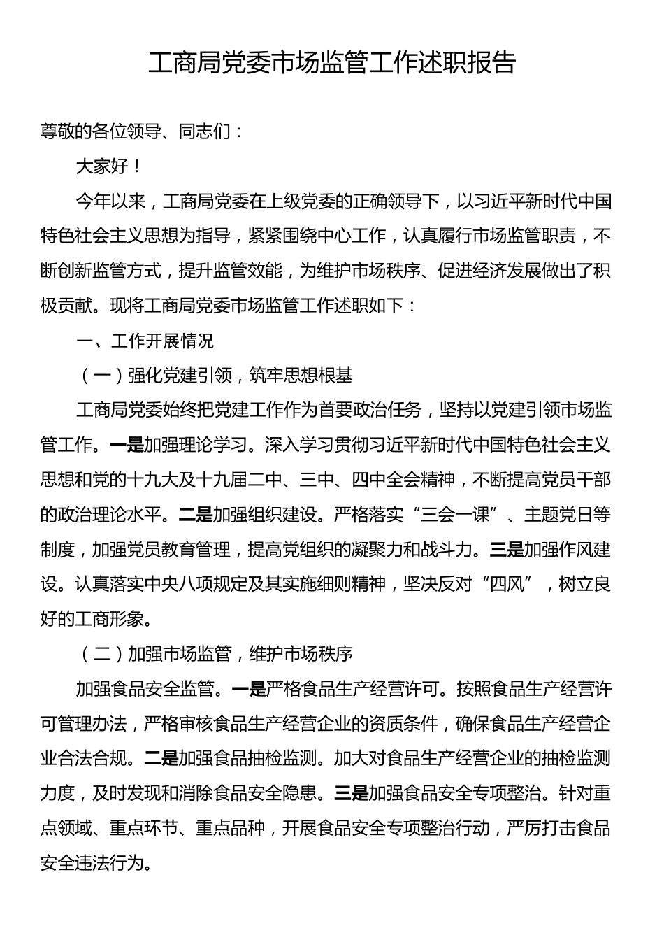 工商局党委市场监管工作述职报告.docx_第1页