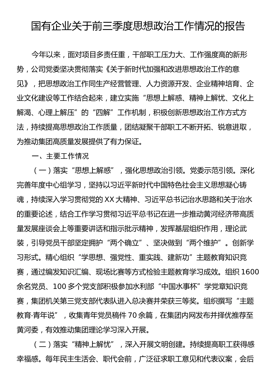 国有企业关于前三季度思想政治工作情况的报告.docx_第1页