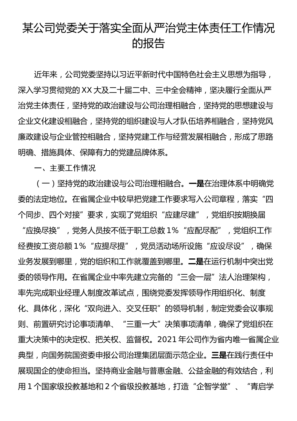 某公司党委关于落实全面从严治党主体责任工作情况的报告.docx_第1页