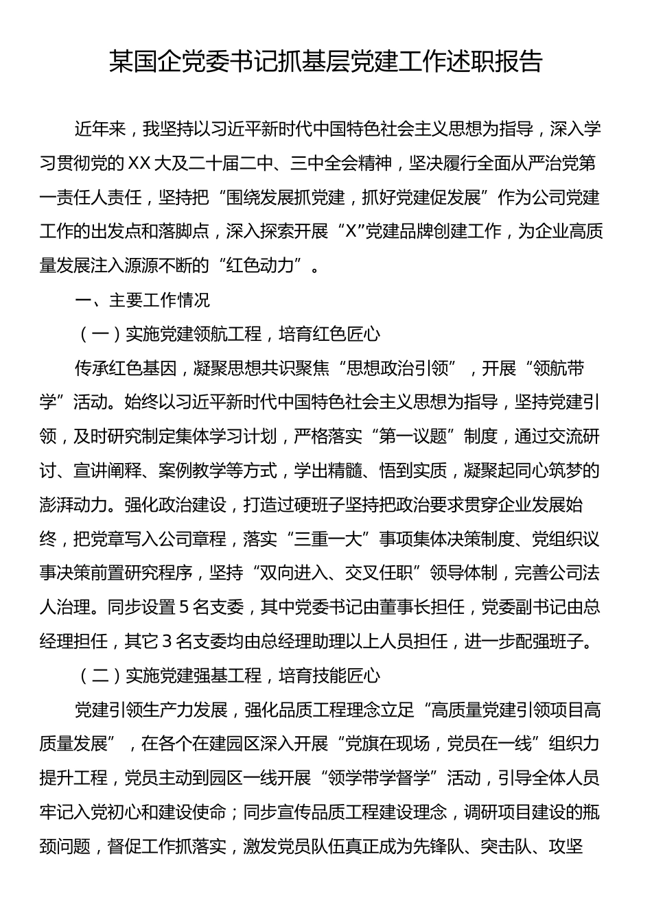 某国企党委书记抓基层党建工作述职报告.docx_第1页