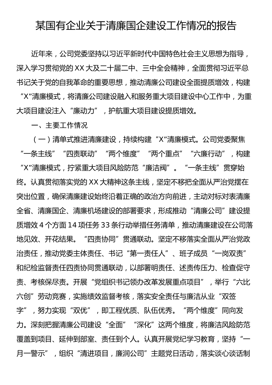 某国有企业关于清廉国企建设工作情况的报告.docx_第1页