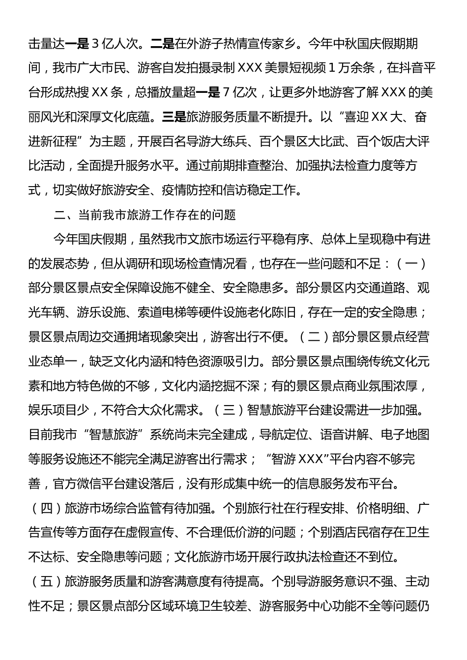 某市2024年国庆旅游工作总结.docx_第2页