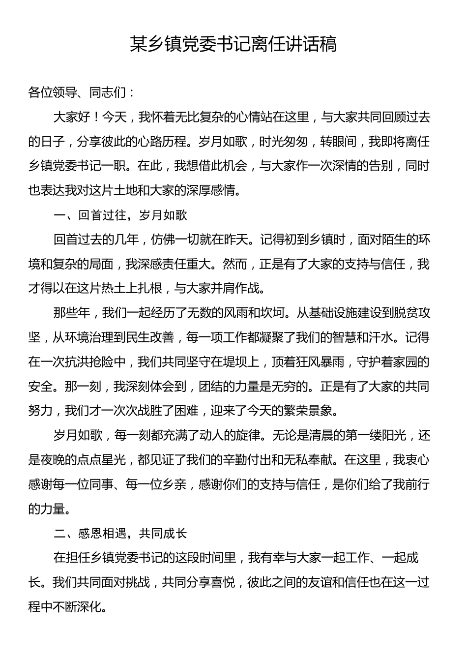 某乡镇党委书记离任讲话稿.docx_第1页