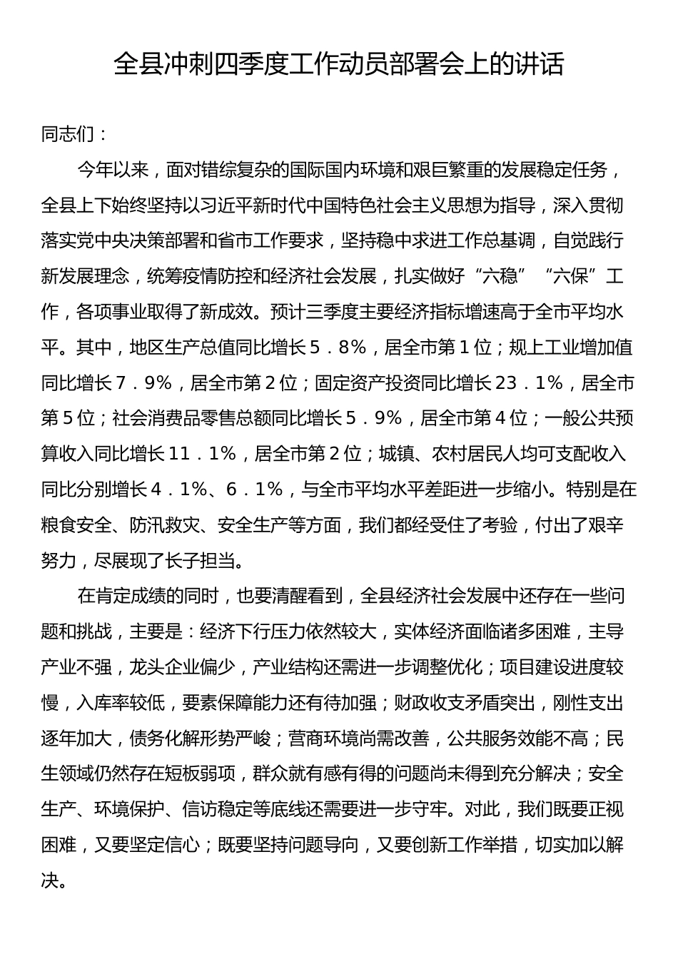 全县冲刺四季度工作动员部署会上的讲话.docx_第1页