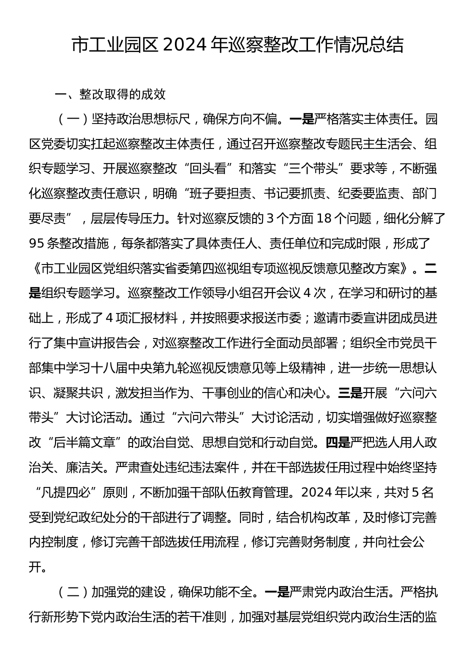 市工业园区2024年巡察整改工作情况总结.docx_第1页