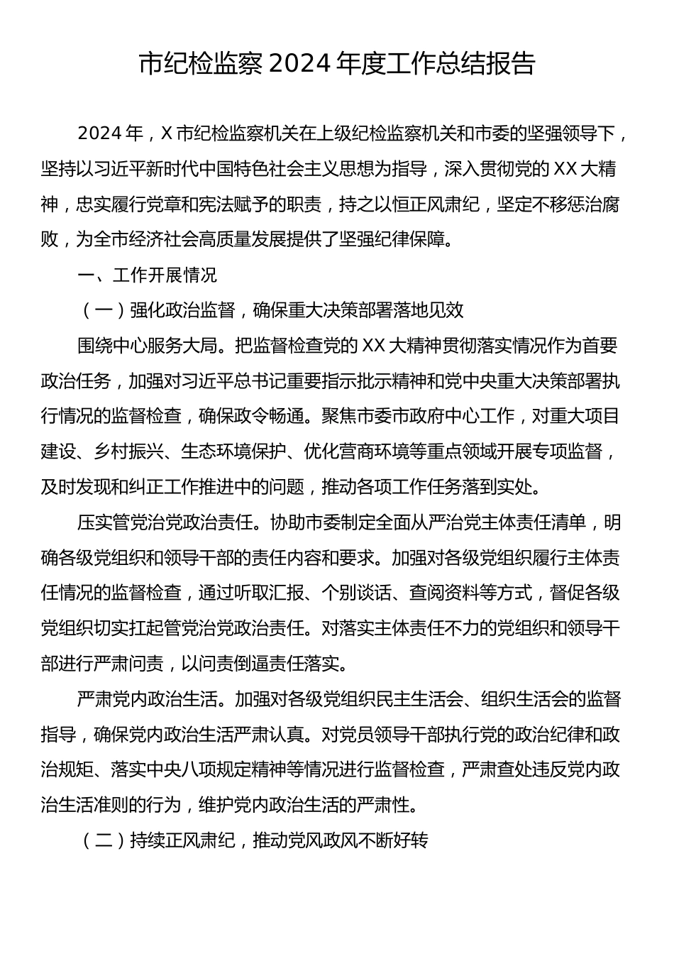 市纪检监察2024年度工作总结报告.docx_第1页