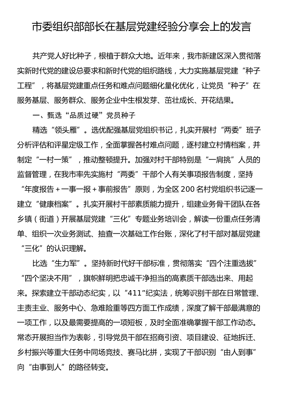 市委组织部部长在基层党建经验分享会上的发言.docx_第1页