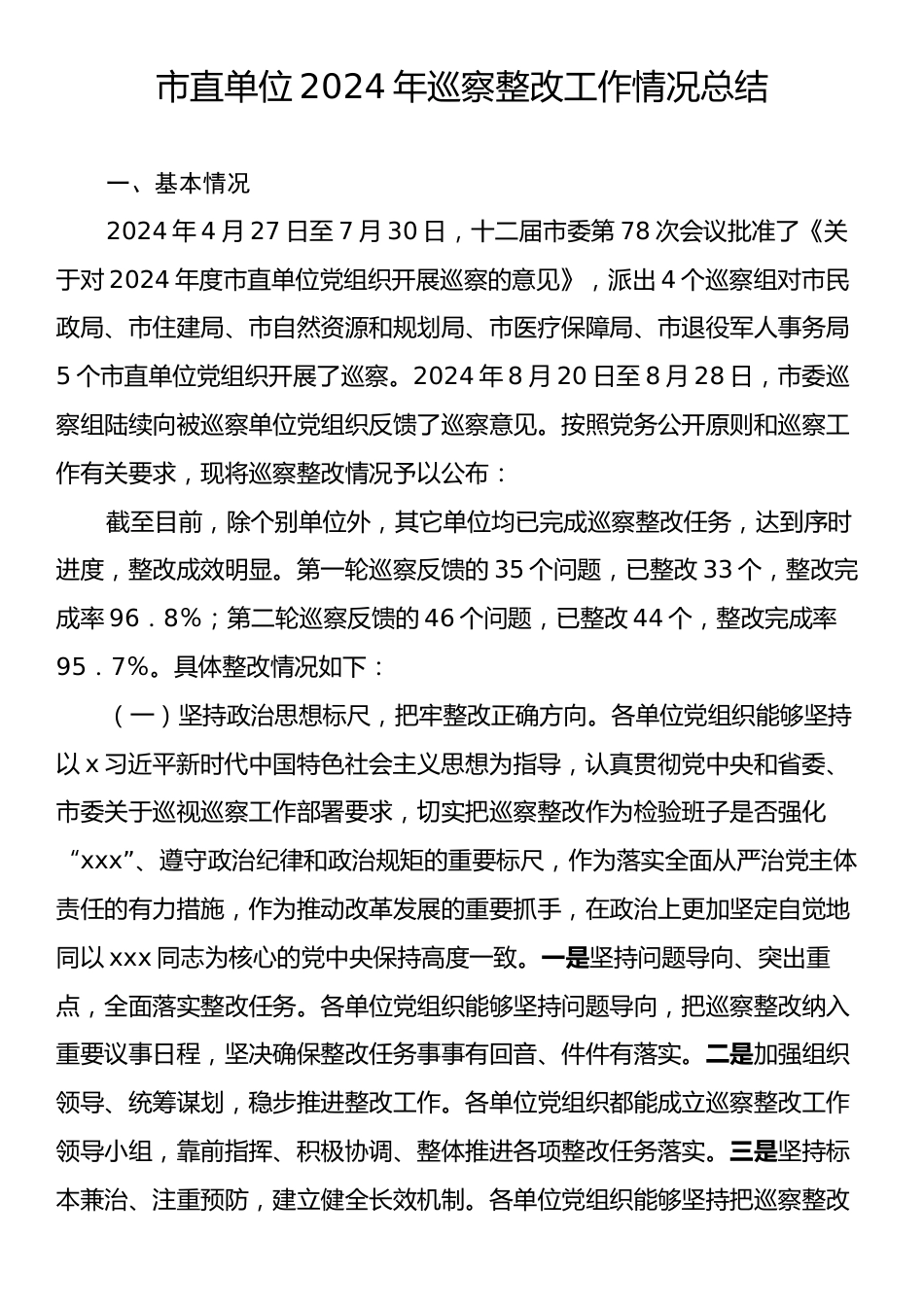 市直单位2024年巡察整改工作情况总结.docx_第1页