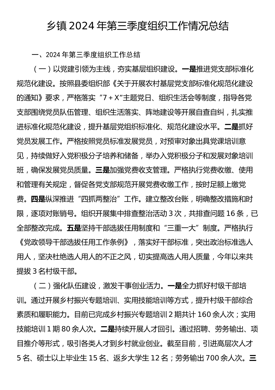 乡镇2024年第三季度组织工作情况总结.docx_第1页