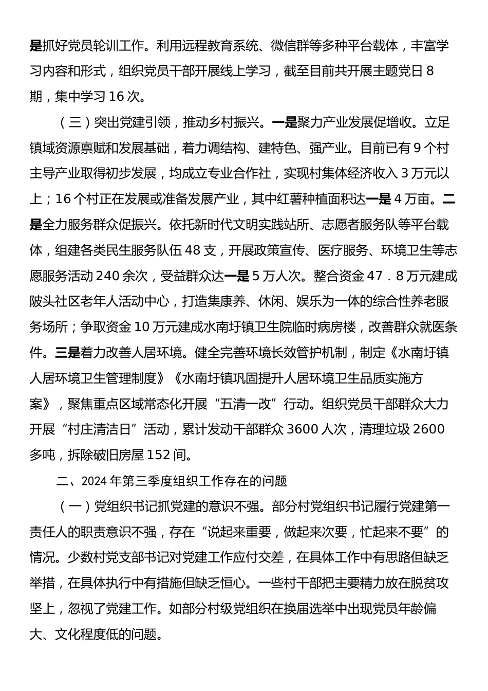 乡镇2024年第三季度组织工作情况总结.docx_第2页