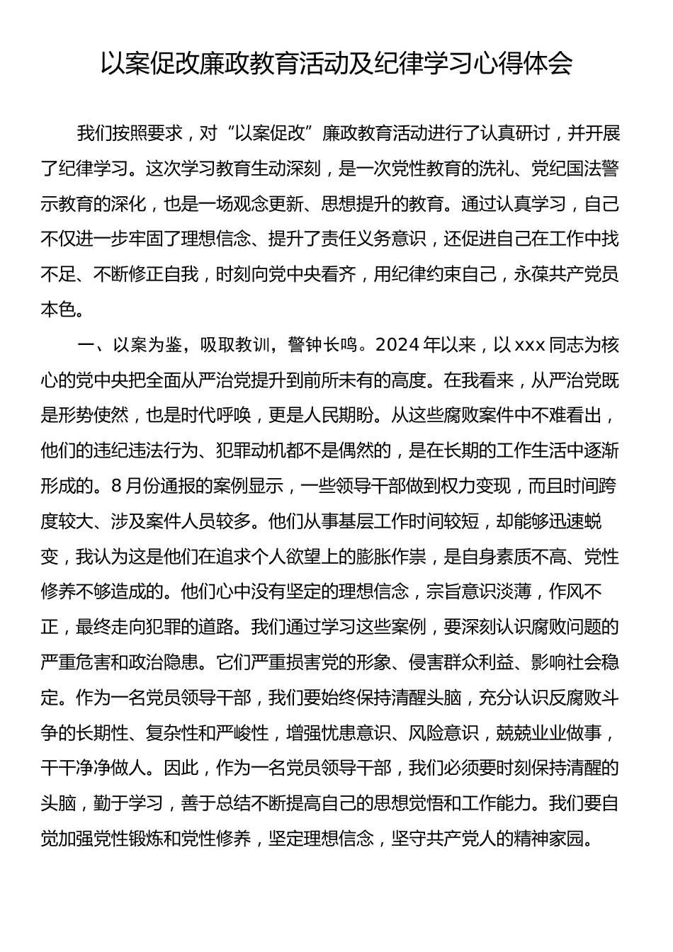 以案促改廉政教育活动及纪律学习心得体会.docx_第1页