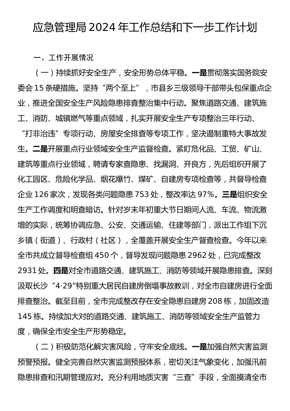 应急管理局2024年工作总结和下一步工作计划.docx_第1页