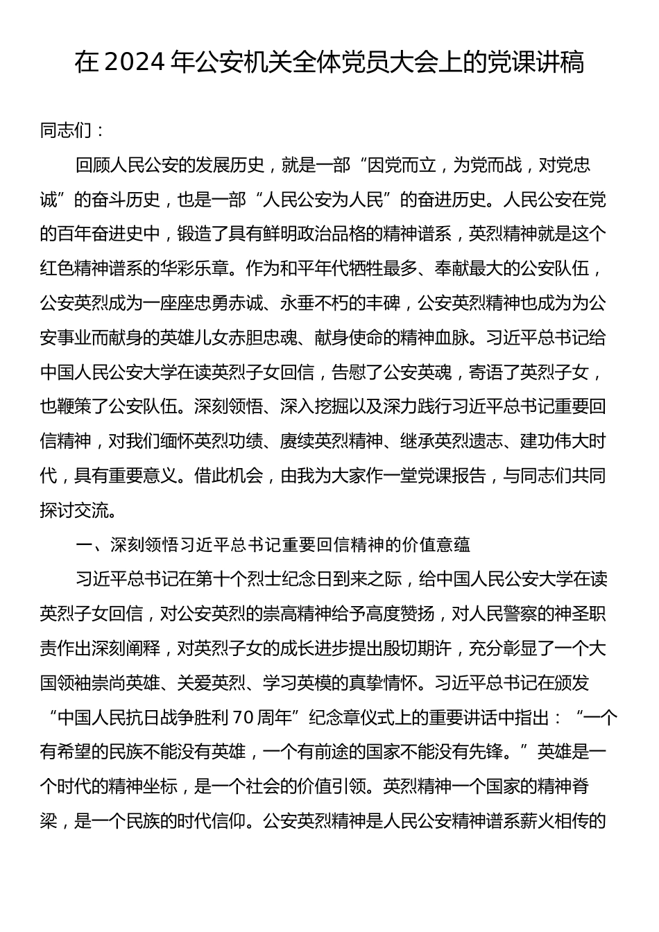 在2024年公安机关全体党员大会上的党课讲稿.docx_第1页