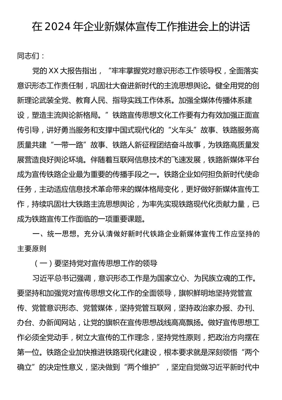 在2024年企业新媒体宣传工作推进会上的讲话.docx_第1页