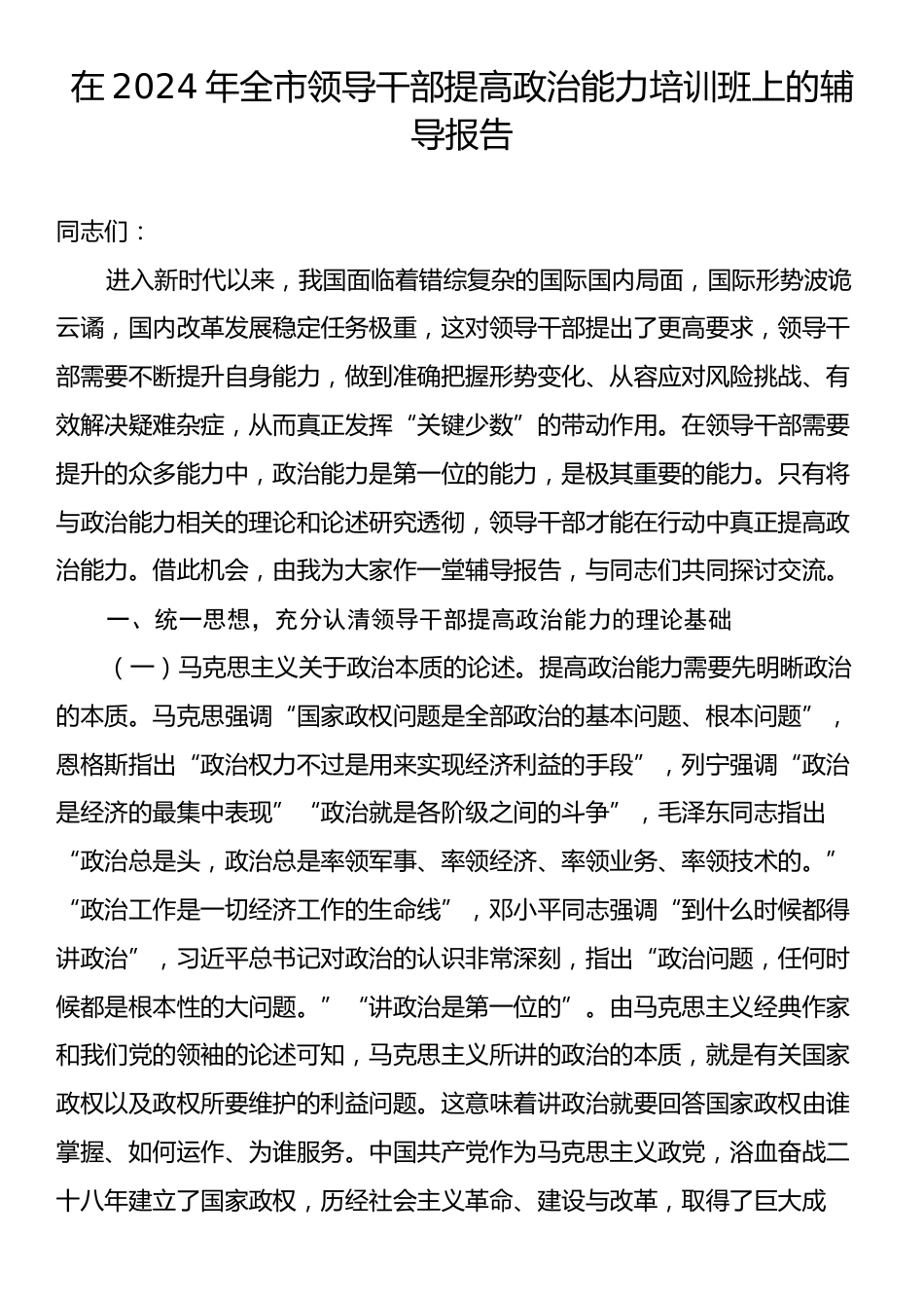 在2024年全市领导干部提高政治能力培训班上的辅导报告.docx_第1页